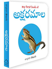 My First Book of Alphabet - Aksharamaalaa: My First English - Telugu Board Book (English and Telugu Edition)