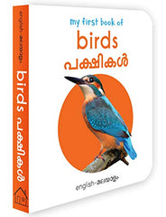 My First Book of Birds (English - Malayalam): Pakshigal (English and Malayalam Edition)