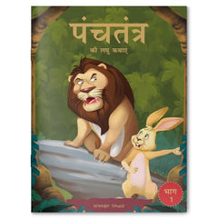 Panchatantra ki Laghu Kathayen: Volume 1 (Classic Tales From India) (Hindi Edition)