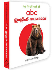 My First Book of ABC: Aksharangal (English and Malayalam Edition)