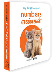 My First Book of Numbers - Yengal: My First English - Tamil Board Book (English and Tamil Edition)