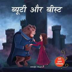 Meri Pratham Parikatha - Beauty Aur Beast (My First Fairy Tales) (Hindi Edition)