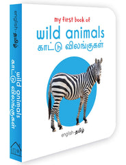 My First Book of Wild Animals - Kaatu Vilangugal: My First English - Tamil Board Book (English and Tamil Edition)